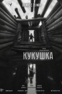  Кукушка 